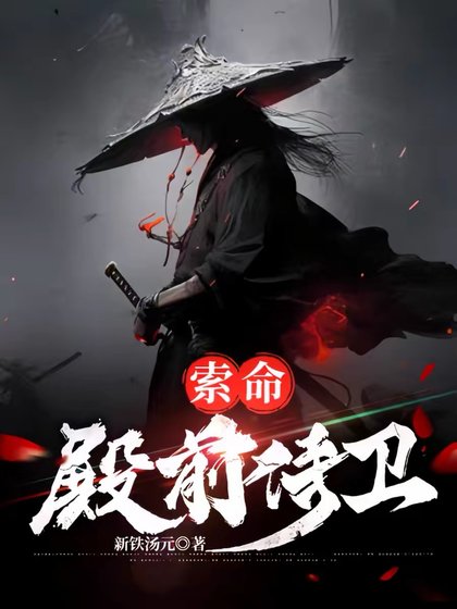 《,索命殿前侍卫》