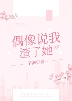 《偶像说我渣了她(gl)》