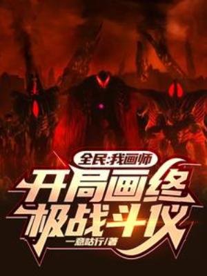 《全民:我画师,开局画终极战斗仪》