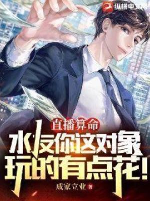 《直播算命:水友你這對象玩的有點花!》