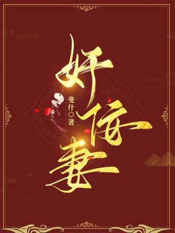 《奸佞妻》