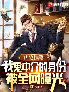 《凶宅试睡,我鬼中介的身份被全网曝光》