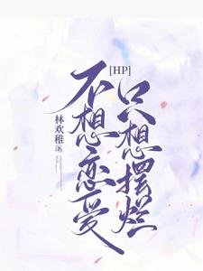 《(哈利波特同人)【HP】不想恋爱,只想摆烂》
