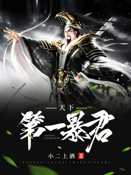 《天下第一暴君》