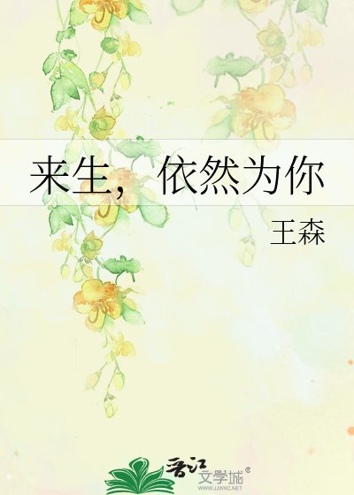 《来生,依然为你》