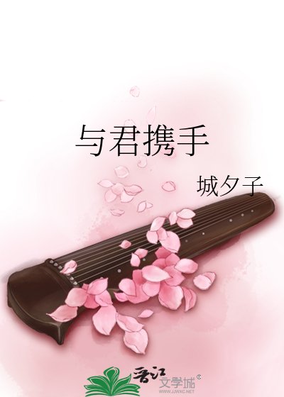 《与君携手》