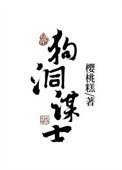 《狗洞谋士》