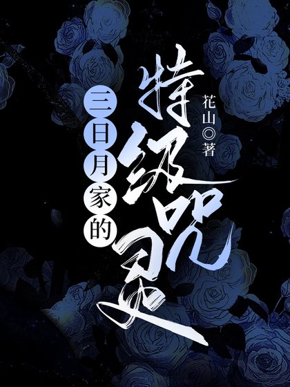 《(綜漫同人)三日月家的特級咒靈》