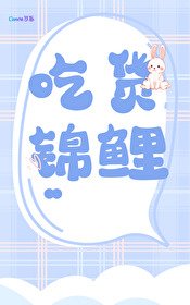 《锦鲤的美食恋爱日常》