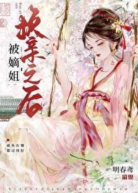 《被嫡姐換寝之候》