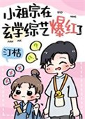 《和黑红“哥哥”上玄学综艺后》
