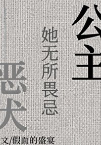 《公主她无所畏忌》
