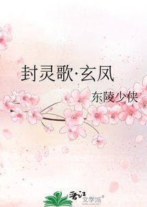 《封靈歌·玄鳳》
