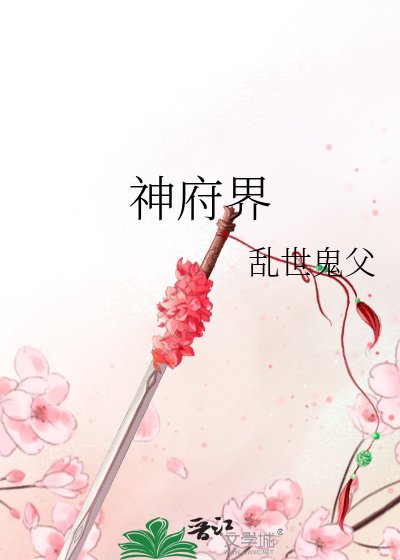 《神府界》