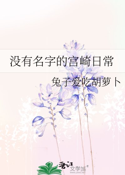 《沒有名字的宮崎日常》