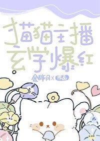 《貓貓主播,玄學爆紅》