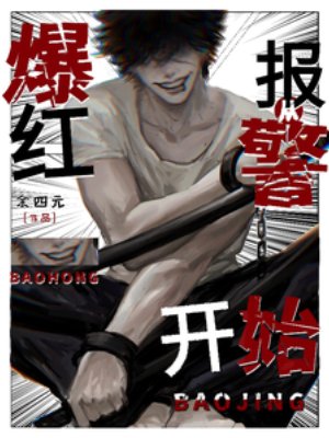 《爆红从报警开始》