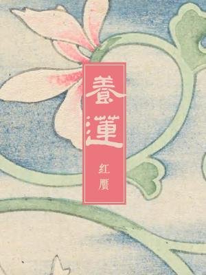 《养莲》
