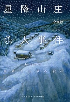 《星降山庄杀人事件(出书版)》