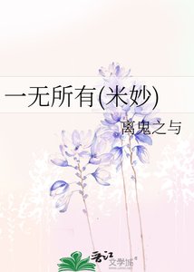 《一无所有(米妙)》