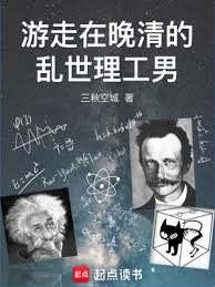 《游走在晚清的乱世理工男》