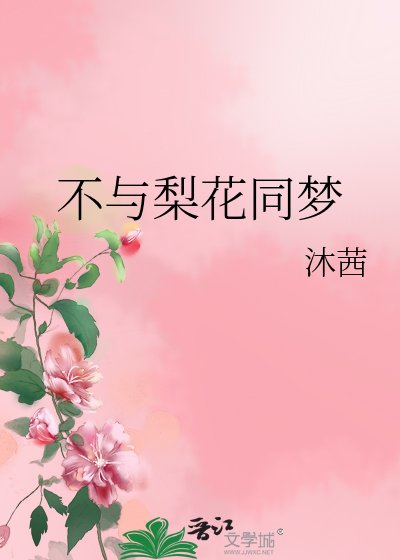 不与梨花同梦