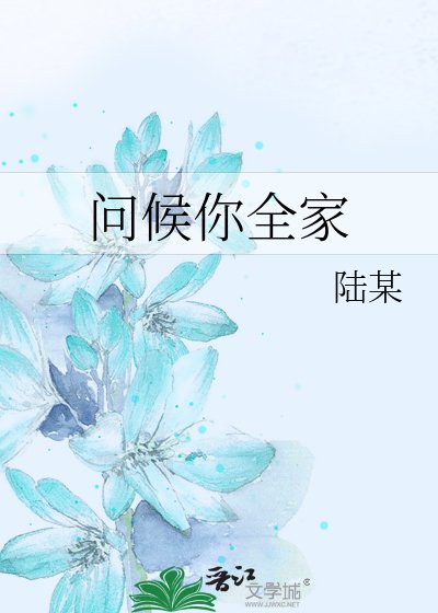 《问候你全家》