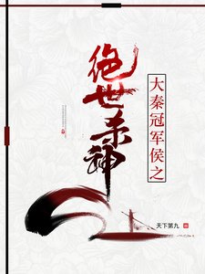 《大秦冠军侯之绝世杀神》