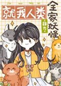 《全家妖怪,就我人类》