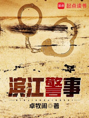 《滨江警事》