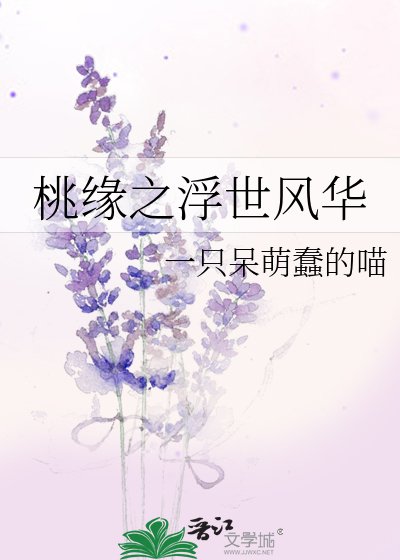 《桃缘之浮世风华》