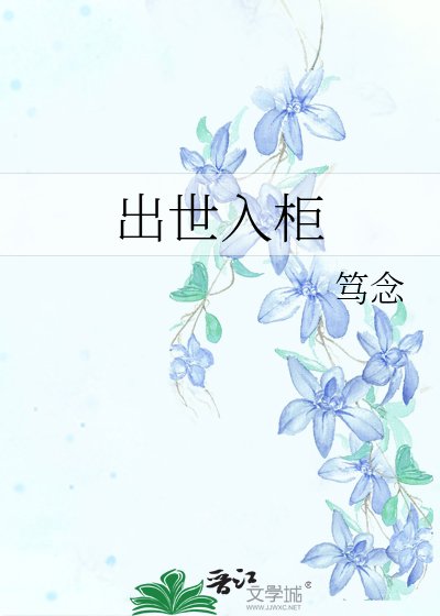 《出世入柜》