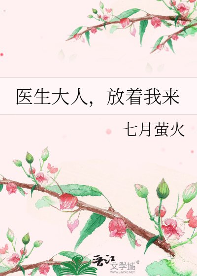 《醫生大人,放着我來》