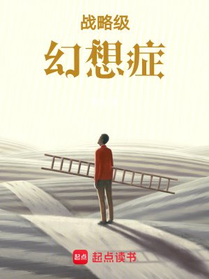 《战略级幻想症》