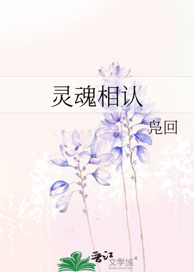 《灵魂相认》