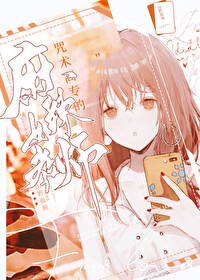 《(咒回同人)咒术高专的麻辣女教师》