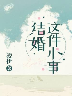 《结婚这件小事》