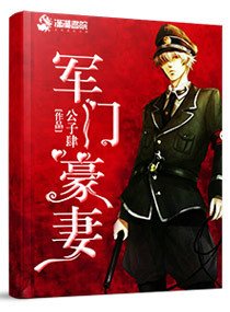 《至尊傀儡师:杜少,请接招/军门豪妻》