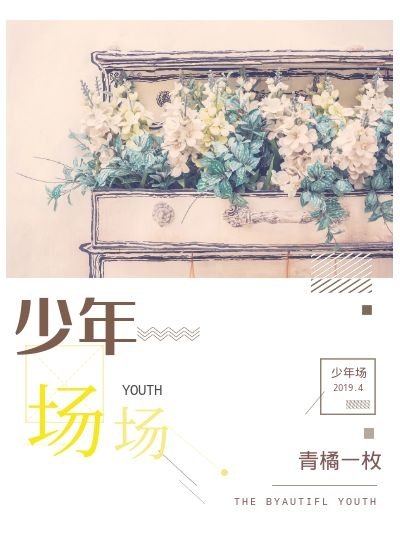 《少年场》