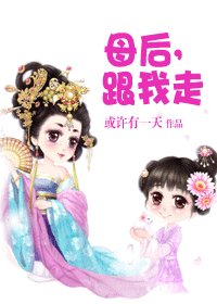 《母后,跟我走/皇后,跟我走》