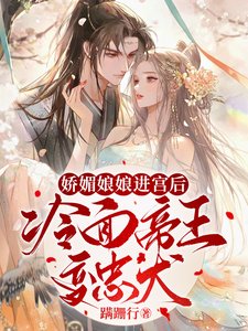 《娇媚娘娘进宫后,冷面帝王变忠犬》