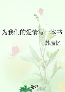 《為我們的愛情寫一本書》