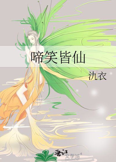 《啼笑皆仙》