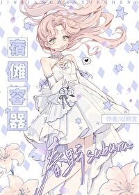《(綜漫同人)宿儺容器春野小 姐》