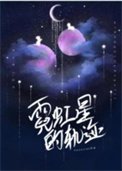 《霓虹星的軌跡》