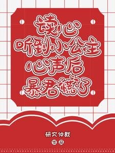 《讀心:聽到小公主心聲後暴君慌了》