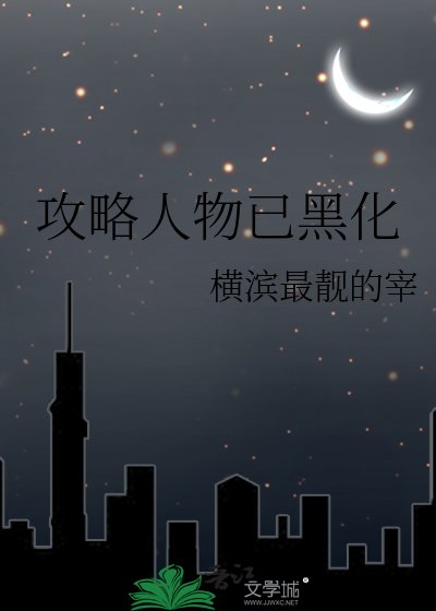 《攻略人物已黑化》