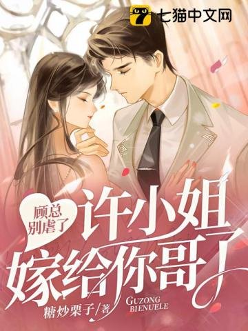 《顾总别虐了,许小 姐嫁给你哥了》
