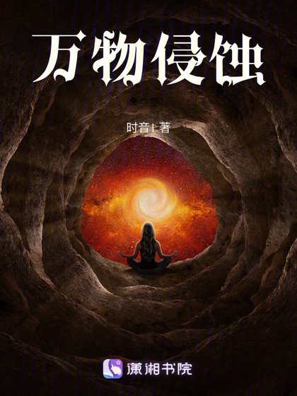 《万物侵蚀》