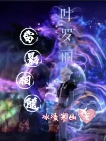 《(叶罗丽同人)叶罗丽:雷影相随》